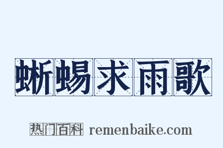 蜥蜴求雨歌是什么意思的图片